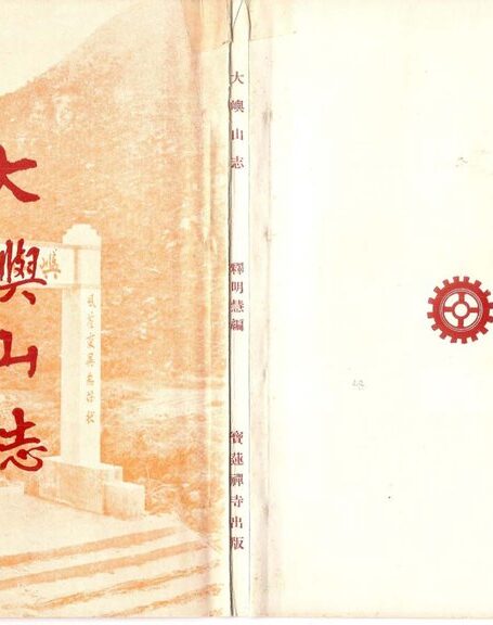 大嶼山誌_寶蓮禪寺(香港)