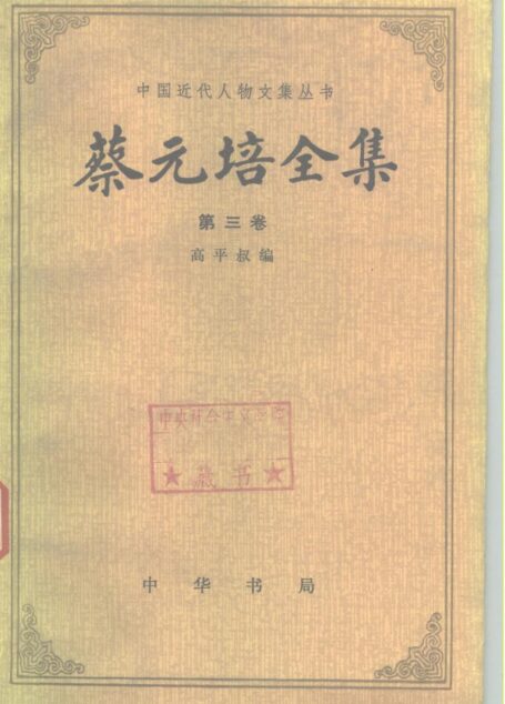 中国近代人物文集丛书