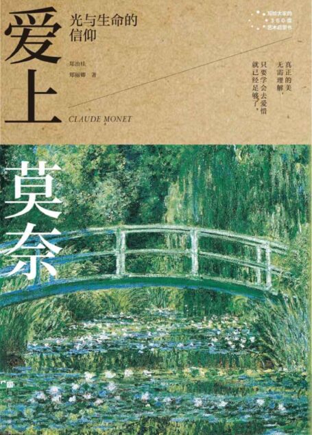 爱上莫奈:光与生命的信仰
