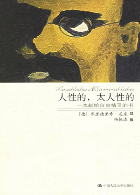 人性的,太人性的:一本献给自由精灵的书