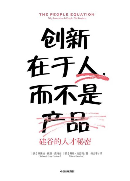 创新在于人,而不是产品:硅谷的人才秘密