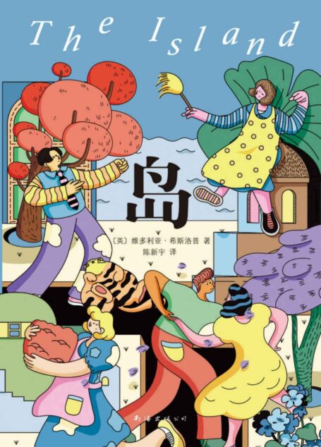 岛(罗翔老师、迪丽热巴诚挚推荐,我们沉浮于世、不断挣扎,只不过是为了过风平浪静的生活。 )