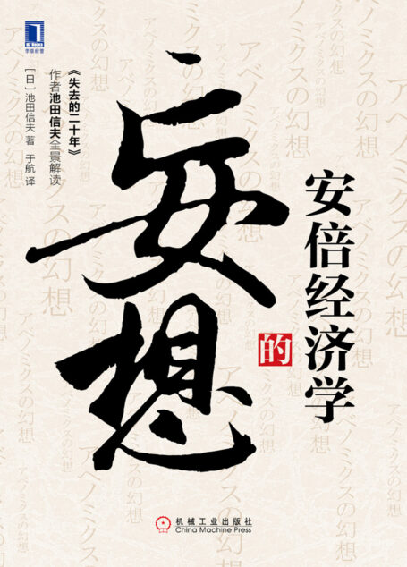 安倍经济学的妄想