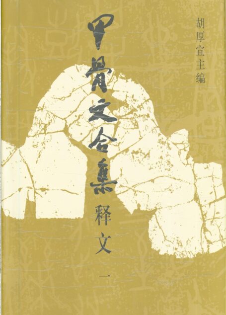 Oracle bone script Explanation 甲骨文合集释文