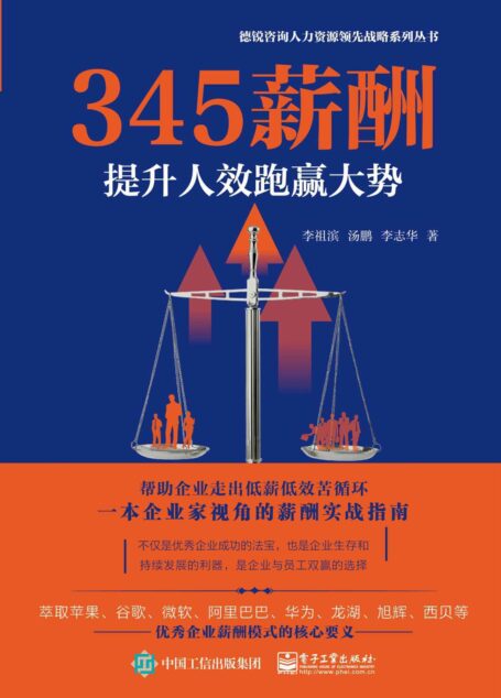 345薪酬:提升人效跑赢大势