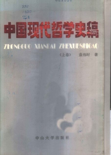 《中国现代哲学史稿–(上卷)–(北洋军阀统治时期的中国哲学)》