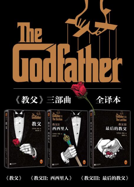 《教父》三部曲典藏版套裝 (讀客全球頂級暢銷小說文庫)