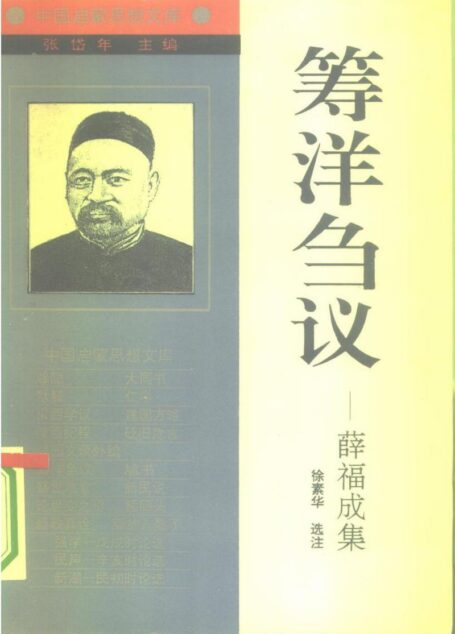 [中国启蒙思想文库]《筹洋刍议——薛福成集》