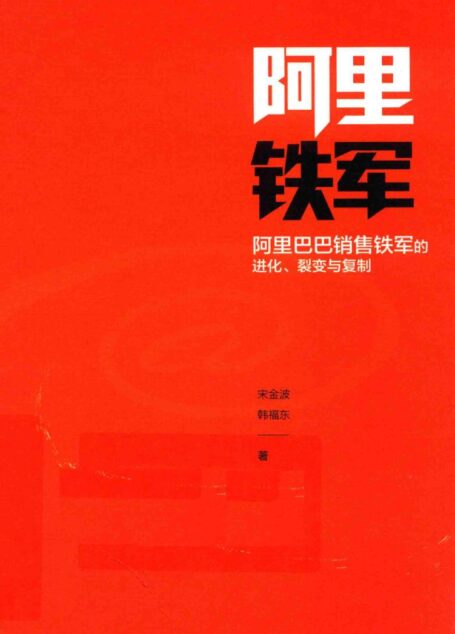 阿里铁军 阿里巴巴销售铁军的进化、裂变与复制