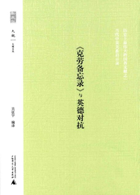 《克劳备忘录》与英德对抗