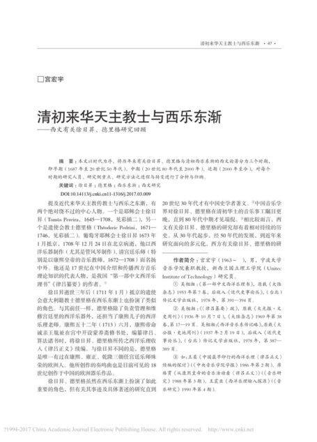 2017 清初来华天主教士与西乐东渐_西文有关徐日昇_德里格研究回顾_宫宏宇.