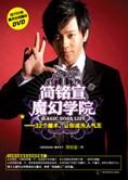 32个人气魔术:简铭宣魔幻学院