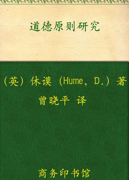 道德原则研究 (汉译世界学术名著丛书)