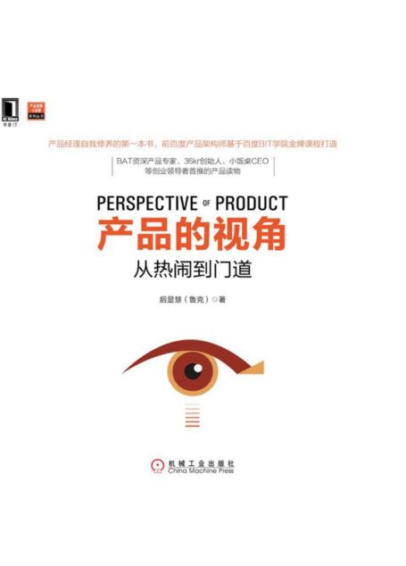 产品的视角：从热闹到门道 (产品管理与运营系列丛书)