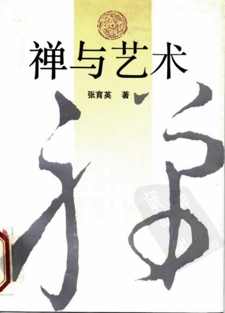 禅与艺术