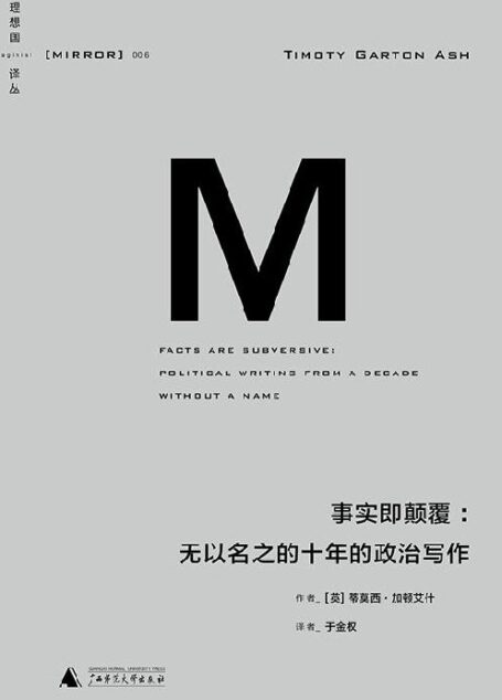 事实即颠覆:无以名之的十年的政治写作(理想国译丛06)