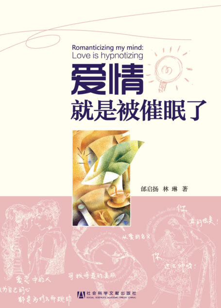 爱情就是被催眠了