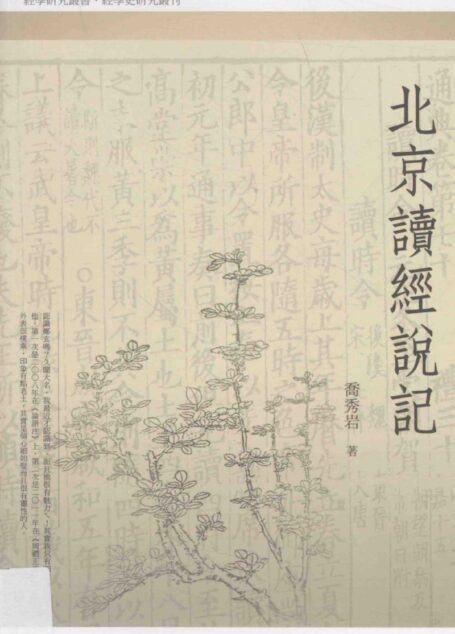 北京读经说记