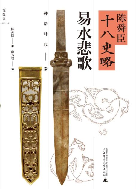 陈舜臣十八史略:易水悲歌(神话时代-秦)
