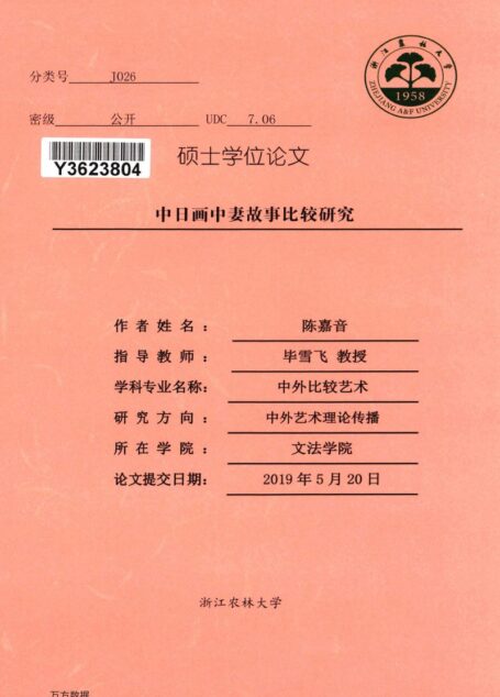 陈嘉音. 中日画中妻故事比较研究[D].浙江农林大学,2019.