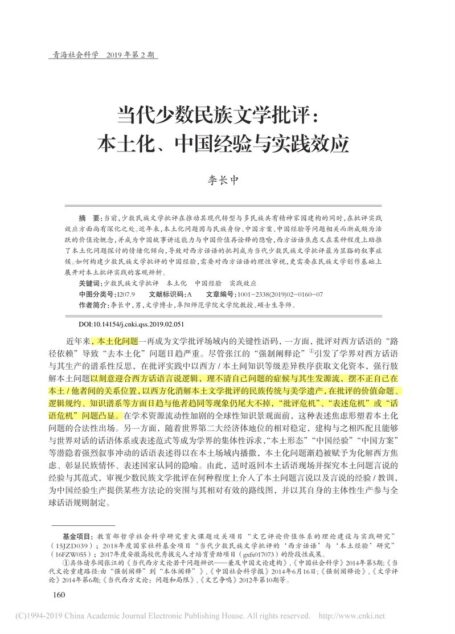当代少数民族文学批评_本土化_中国经验与实践效应