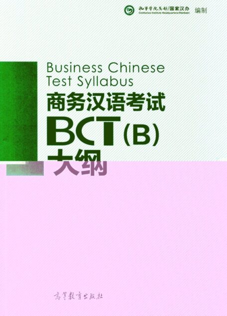 Business Chinese Test Syllabus 商务汉语考试BCT（B）大纲