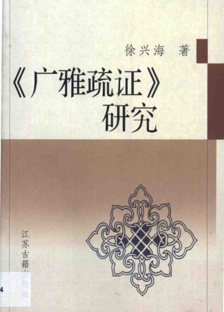 《广雅疏证》研究