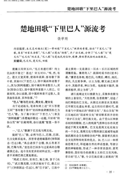 a楚地田歌“下里巴人”源流考