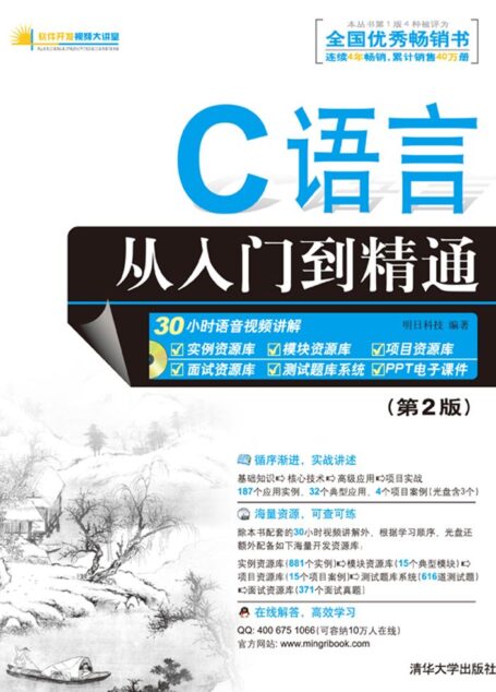 C語言從入門到精通(第2版) (軟件開發視頻大講堂)