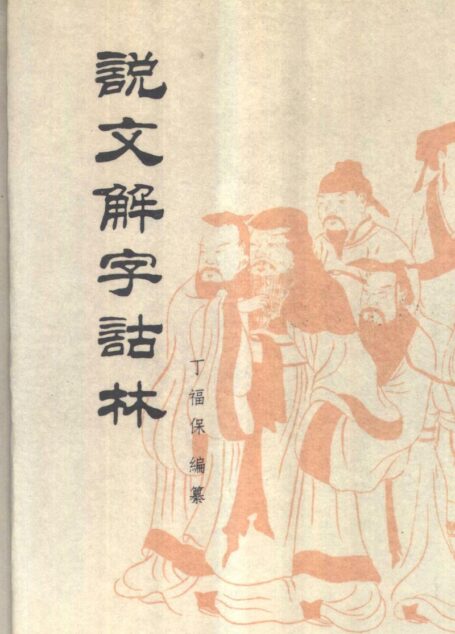 【说文解字诂林】丁福保-中华书局