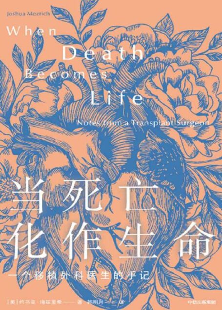 当死亡化作生命（一部鲜为人知的移植外科医学史。真实讲述医院里的那些事儿，外科医生以谦卑之心写成的一本关于希望、勇气、创新、奉献的生命之书。）