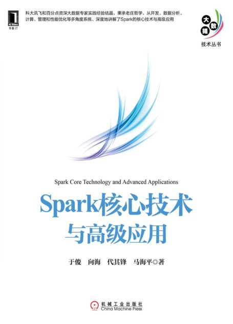Spark核心技術與高級應用 (大數據技術叢書)