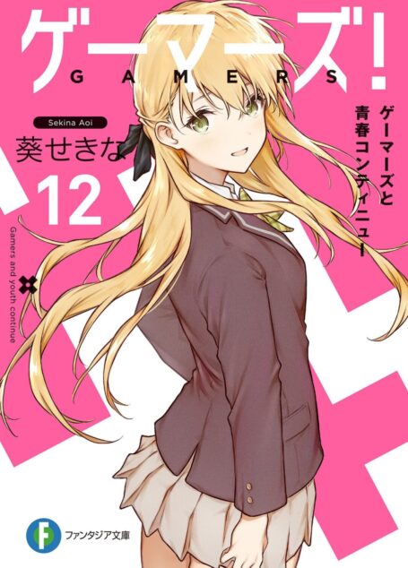 Gamers!电玩咖12 Gamers与青春Continue