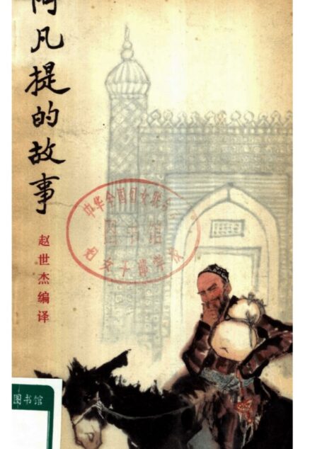 阿凡提的故事