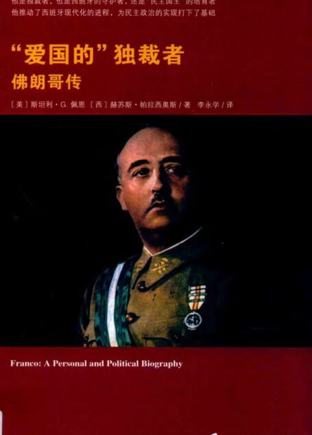 爱国的独裁者(佛朗哥传)