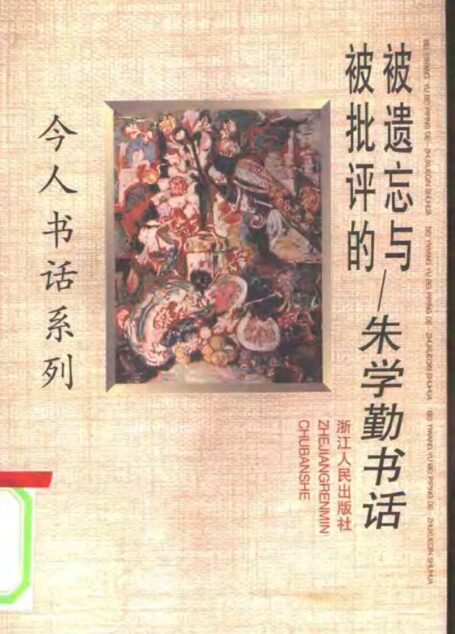 被遗忘与被批评的——朱学勤书话