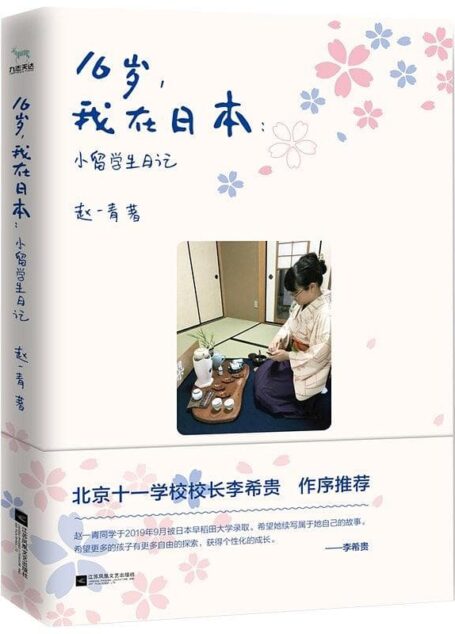 赵一青 – 16岁,我在日本:小留学生日记 (2019-11,江苏凤凰文艺出版社)9787559442192