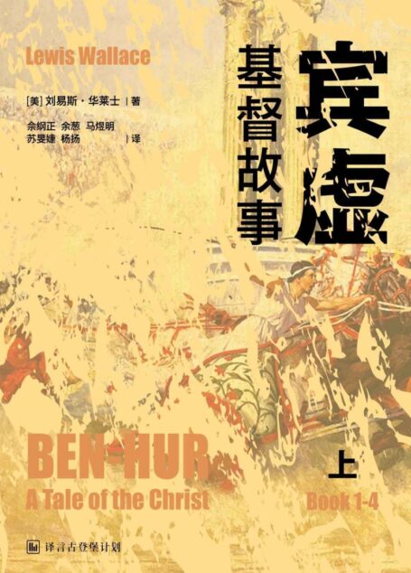 [经典原著]宾虚：基督故事（上）·译言古登堡计划