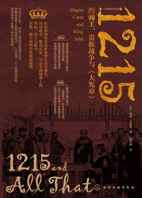 1215:约翰王、贵族战争与《大宪章》【解读约翰王签订“屈辱条约”的无奈与必然,以及《大宪章》对英格兰乃至西方世界的深远影响。悦读名品】