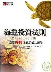 海龜交易法則(珍藏版)
