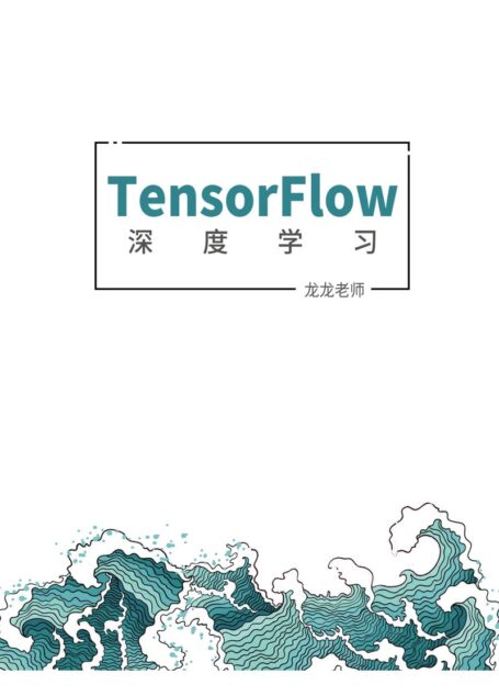 TensorFlow 2.0深度学习算法实战教材