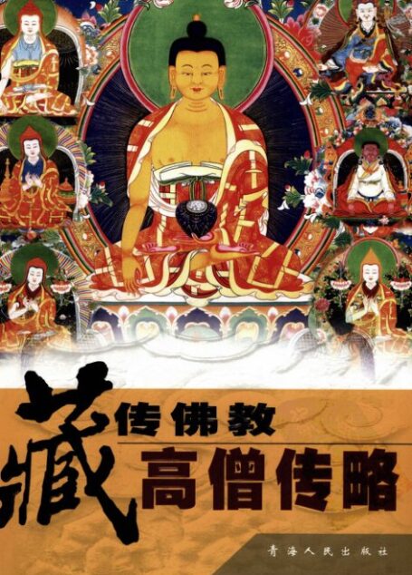 《藏传佛教高僧传略》拉科.益西多杰编译
