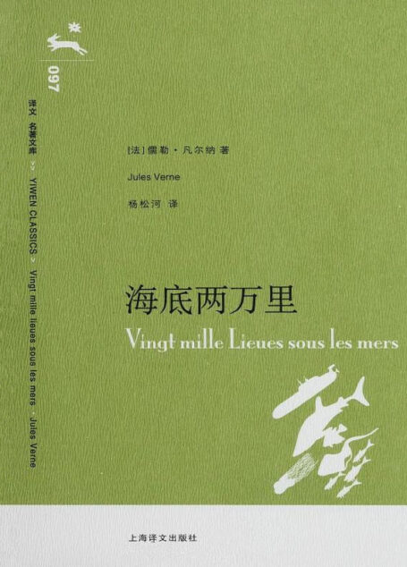 海底两万里(译文名著文库)