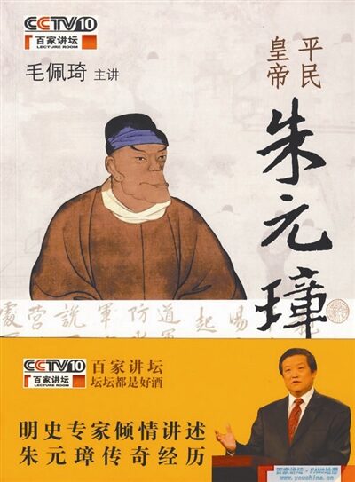 百家讲坛毛佩琦:平民皇帝朱元璋二十讲全