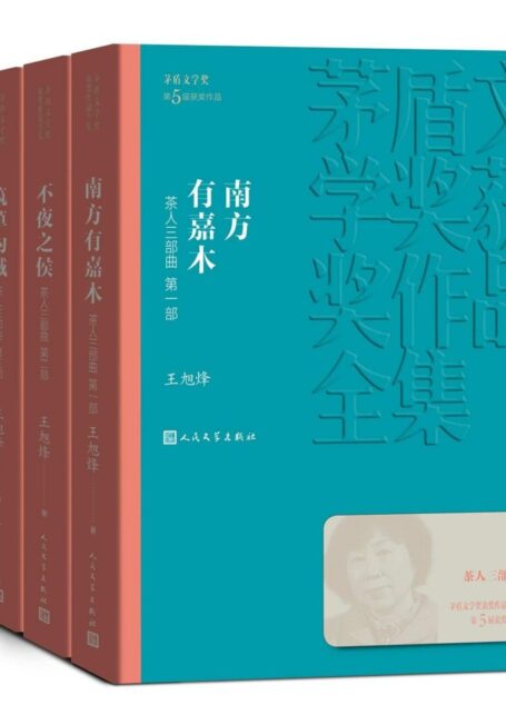 茶人三部曲:全3册(第五届茅盾文学奖获奖作品;首部反映我国茶文化的巨作;十年终成大作;入选新中国70年70部长篇典藏) (茅盾文学奖获奖作品全集)