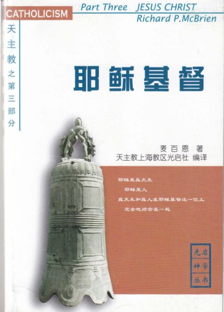 《天主教》第三部分-耶稣基督