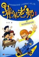 棒棒老师系列:会魔法的新老师