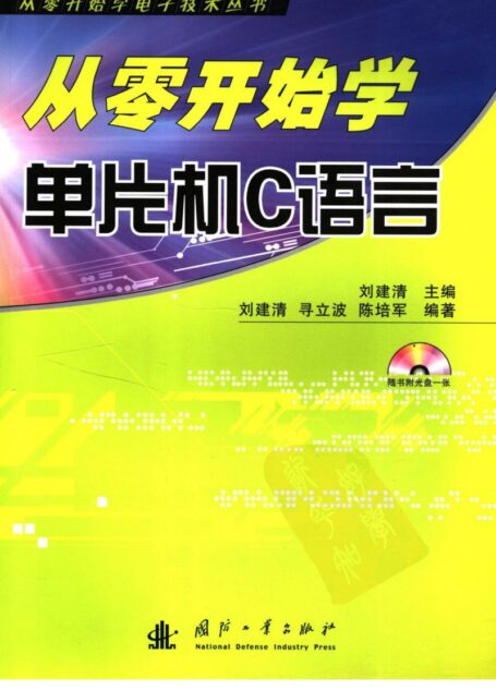 从零开始学单片机C语言