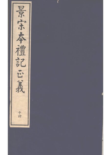 景宋本礼记正义 第14册