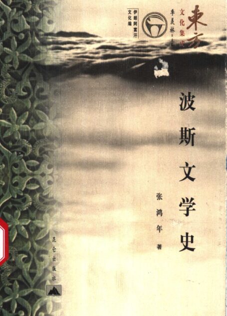 波斯文学史